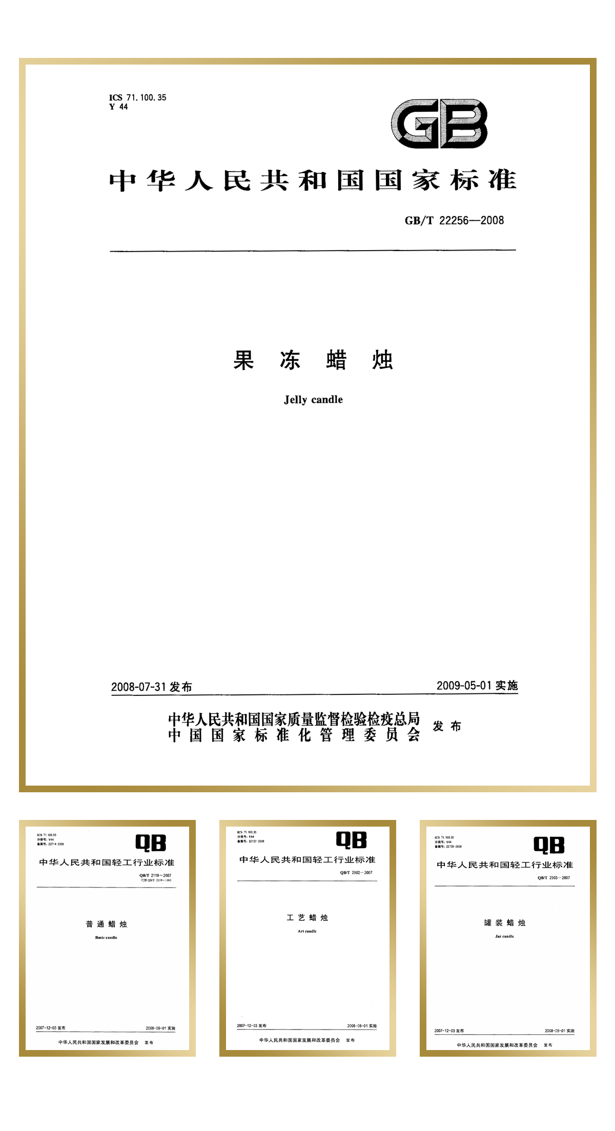 青島金王起草并通過審定“果凍蠟燭”1項中華人民共和國國家標準，“工藝蠟燭”、“罐裝蠟燭”、“普通蠟燭”等3項中華人民共和國輕工行業(yè)標準。.jpg